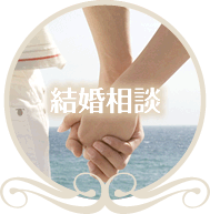 結婚相談